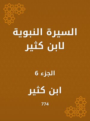 cover image of السيرة النبوية لابن كثير